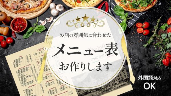 飲食店さん、美容室さんなどサービスの魅力を伝えるメニュー表・POP作成します