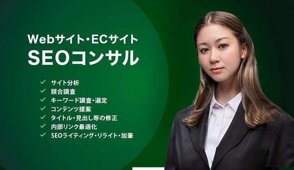 Webサイト・ECサイトのSEOコンサルおよびSEO施術をいたします