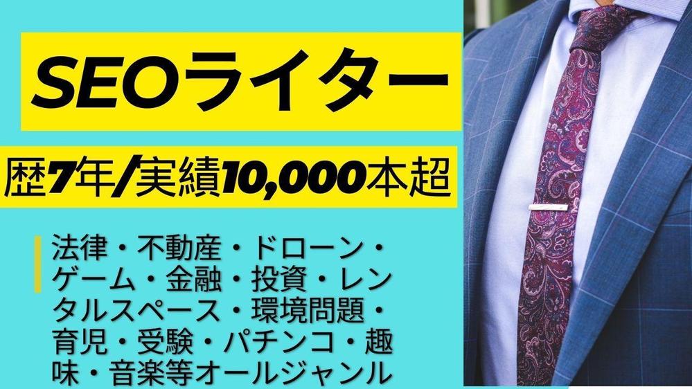 【ライター歴7年/実績10,000本以上/月間30万PV達成】プロが執筆します