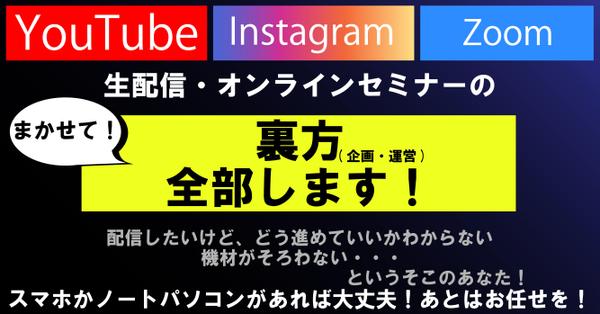 生配信番組・ウェブセミナーの企画・運営を代行