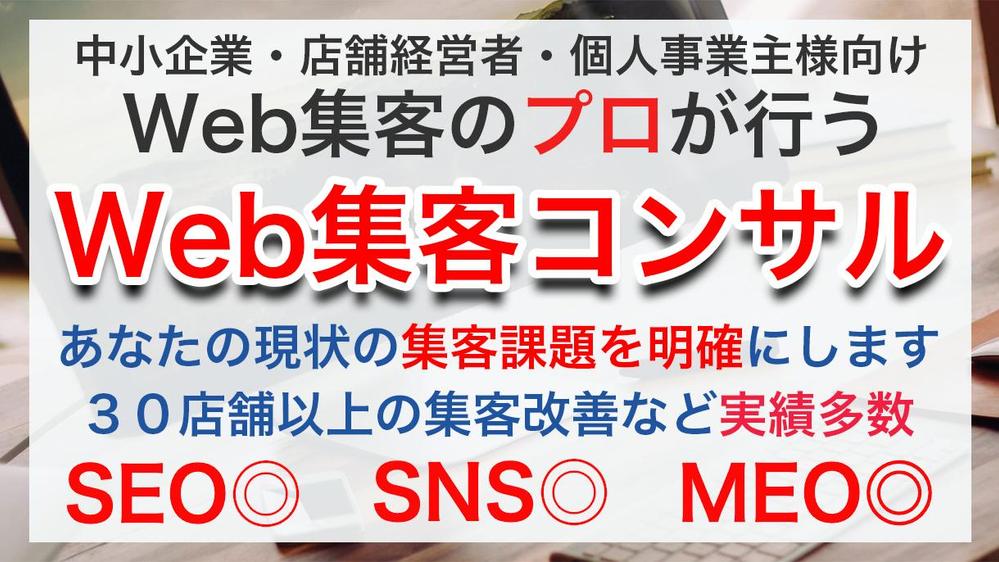 【店舗集客特化】30分プロがWebを見てweb集客アドバイスします