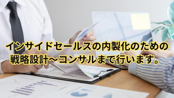 営業のスペシャリストが、戦略設計からコンサル、テストマーケティングまで致します