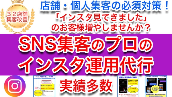 【中小企業・店舗集客】SNS集客のプロが1ヶ月間Instagram運用代行いたします