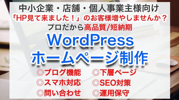 【中小企業・店舗・個人集客】WordPressでホームページ(HP)作ります