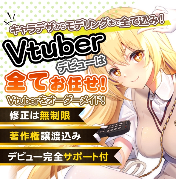 【10名限定2万円引き！】高品質Vtuberを著作権譲渡・修正無制限で制作します