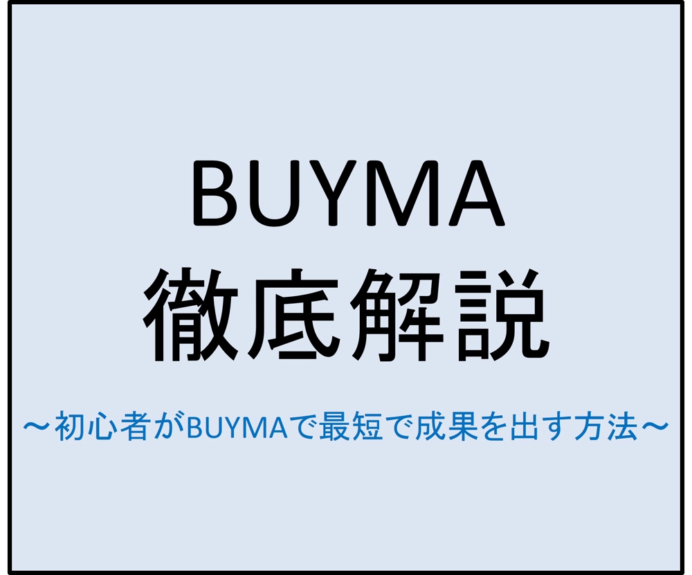 【BUYMA　始め方】初心者がBUYMAにて最短で成果を出す方法を解説します
