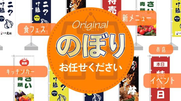 キッチンカー、お店、イベントで使える！オリジナルのぼりデザインお作りします