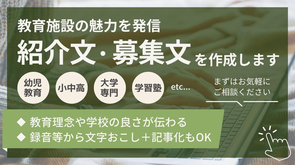 【学校・学習塾・幼児教育など】教育施設の魅力を発信する記事を作成します