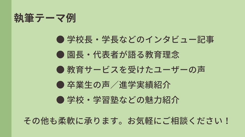 【学校・学習塾・幼児教育など】教育施設の魅力を発信する記事を作成します