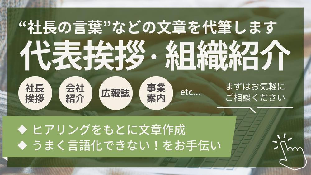 【代表挨拶文、組織や店舗紹介】企業やお店の想いが顧客に伝わる！紹介記事を執筆します