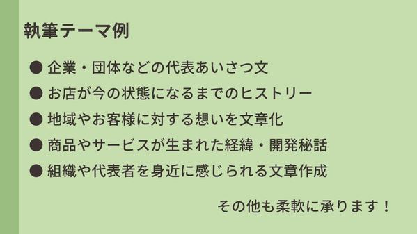 【代表挨拶文、組織や店舗紹介】企業やお店の想いが顧客に伝わる！紹介記事を執筆します