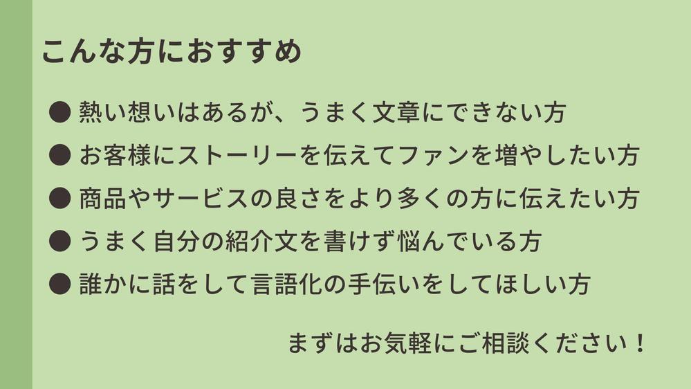 【代表挨拶文、組織や店舗紹介】企業やお店の想いが顧客に伝わる！紹介記事を執筆します