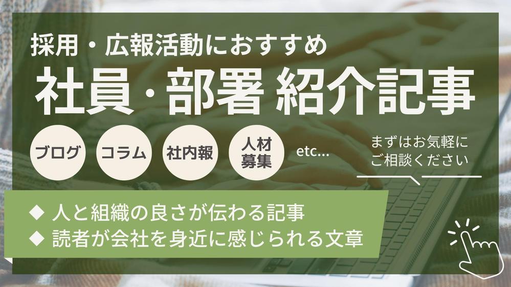 【リクルート・採用・広報活動に！】社員・部署の紹介記事を作成します