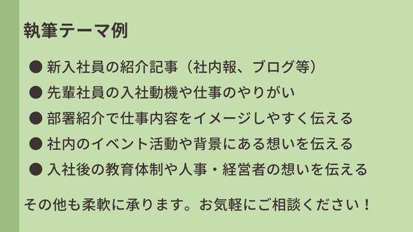 【リクルート・採用・広報活動に！】社員・部署の紹介記事を作成します