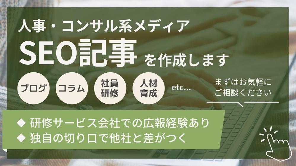 【コンサル企業で広報の経験あり】人事・コンサル系メディアのSEO記事を書きます