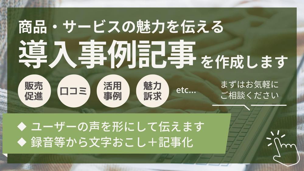 導入事例インタビュー・取材の録音から、「文字おこし」＋「記事作成」します