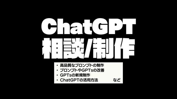 ChatGPTの相談/制作（テキストコンテンツ系）を承ります