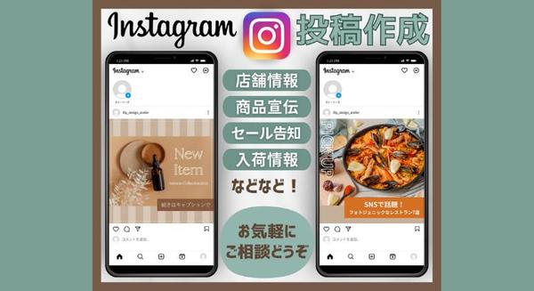 お客様の記憶に残るSNS宣伝用投稿画像をデザインします