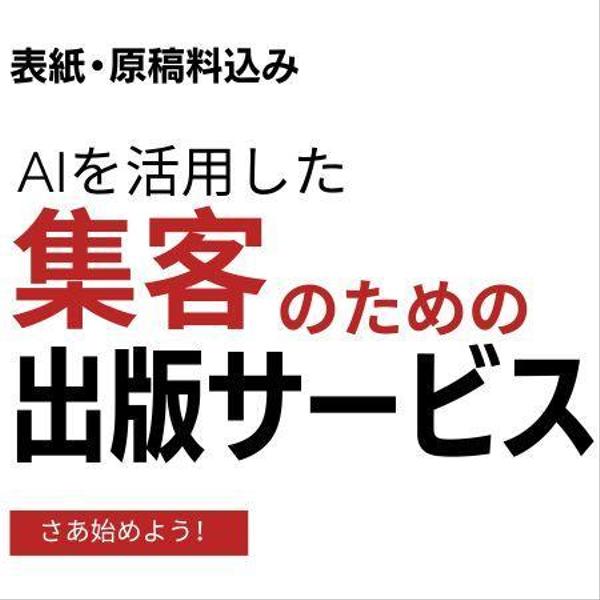 【表紙と原稿制作料込み】集客のための電子書籍を出版します