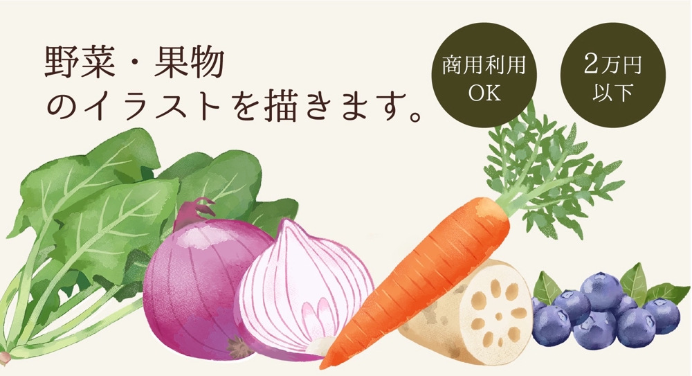 【2万円以下】野菜・果物の手描き風イラストを制作します
