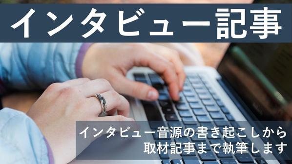 インタビュー音源の書き起こし、取材記事形式まで仕上げます