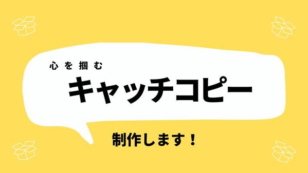 【お手頃価格】基本的なキャッチコピーをあなたに寄り添ってお届けします