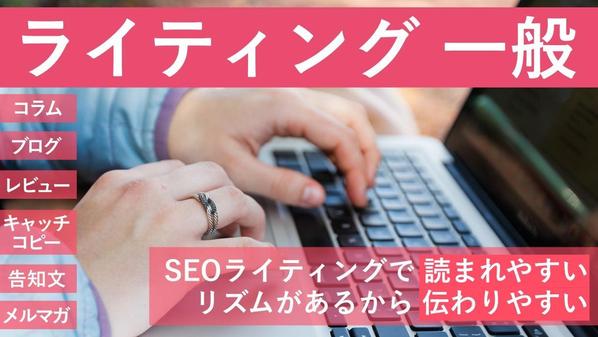 SEO対策も狙いながらリズムがあって読みやすい！コラム記事ライティングします