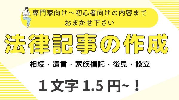 ＜１文字1.5円~＞初心者～専門家まで法律記事（相続・遺言・不動産・設立）執筆します