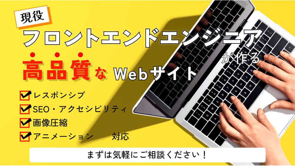 現役フロントエンドエンジニアがデザインデータからコーディングを代行いたします