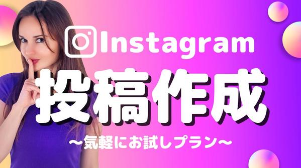 あなたのInstagramの投稿デザインを作成致します