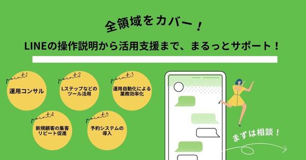 【大手広告代理店勤務のプロが支援】LINE公式アカウントの構築・運用をサポートします