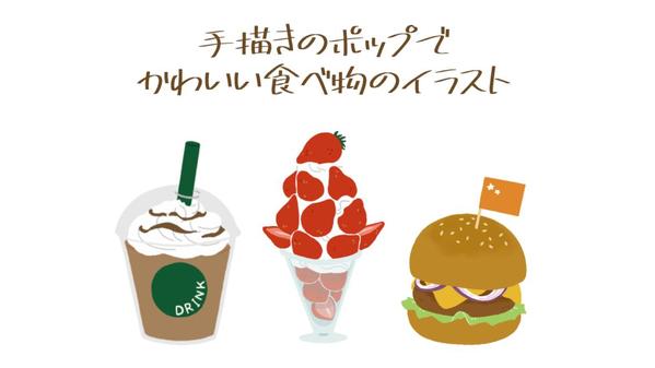 手描きポップでおいしそう＆かわいい！食べ物のイラスト描きます