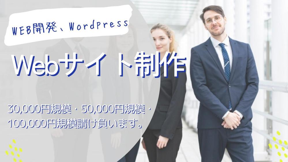 フロント開発言語を使いwordpressのサイト制作を請け負います