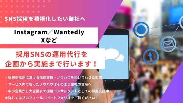 Instagram／WantedlyなどのSNS採用を代行サポートいたします