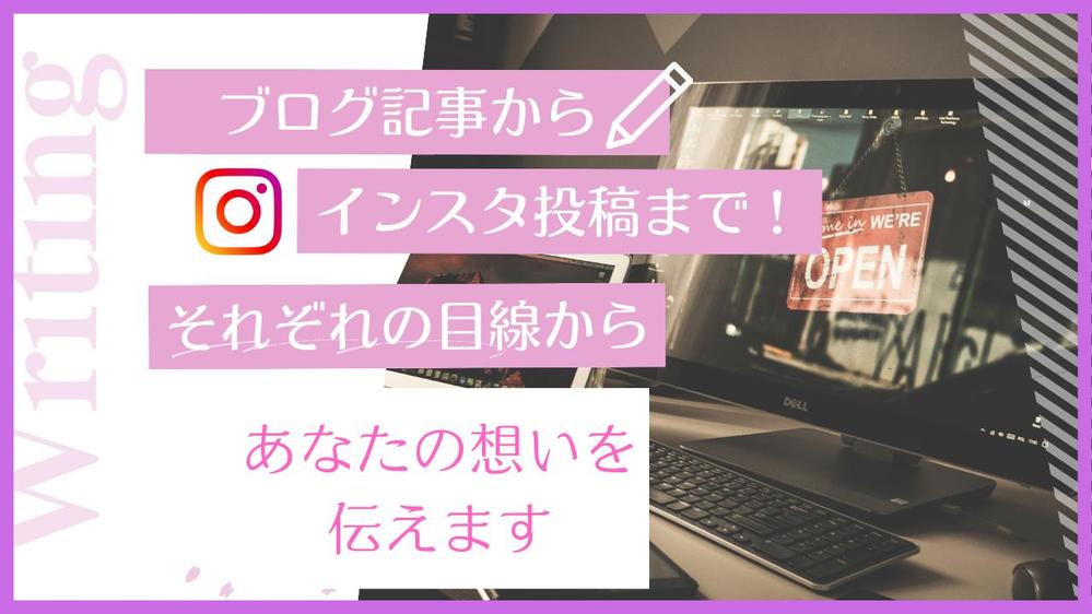 【文字単価1円～】ブログ・コラム・インスタ投稿記事作成致します