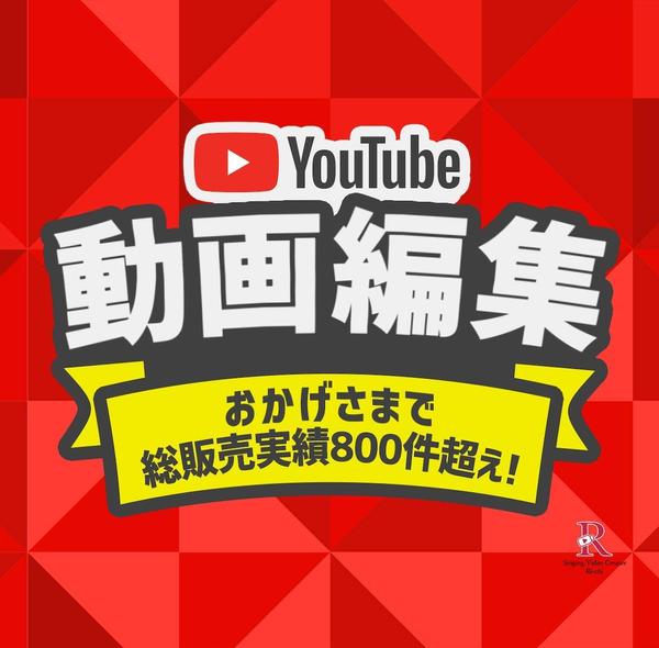 YouTube・TikTokなどのSNS向け★動画編集いたします