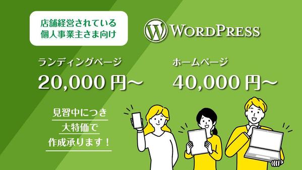 【個人事業主さま向け】WordPressでホームページ・ランディングページ作成します