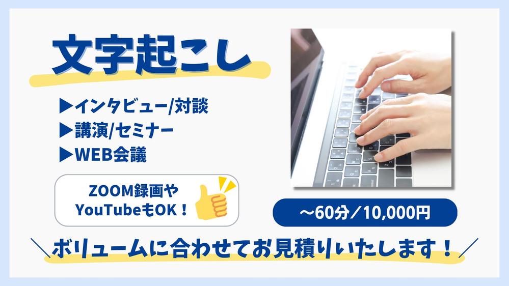 【インタビュー・対談・WEB会議】音声の文字起こし／記事化アレンジもご相談承ります