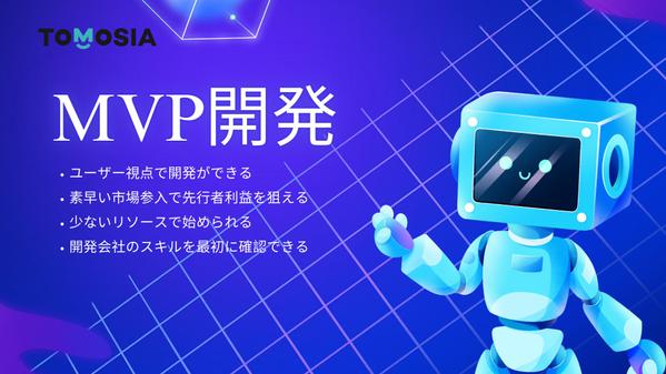 MVP開発サポート! 時間とコストを最小限にすることができます