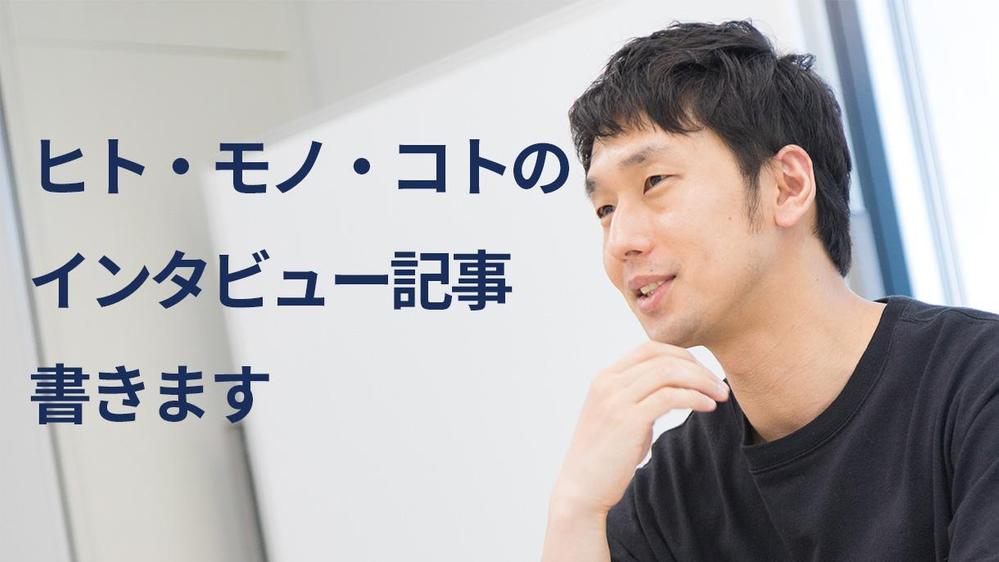 【あなた自身や事業・商品のアピールに】インタビュー記事書きます