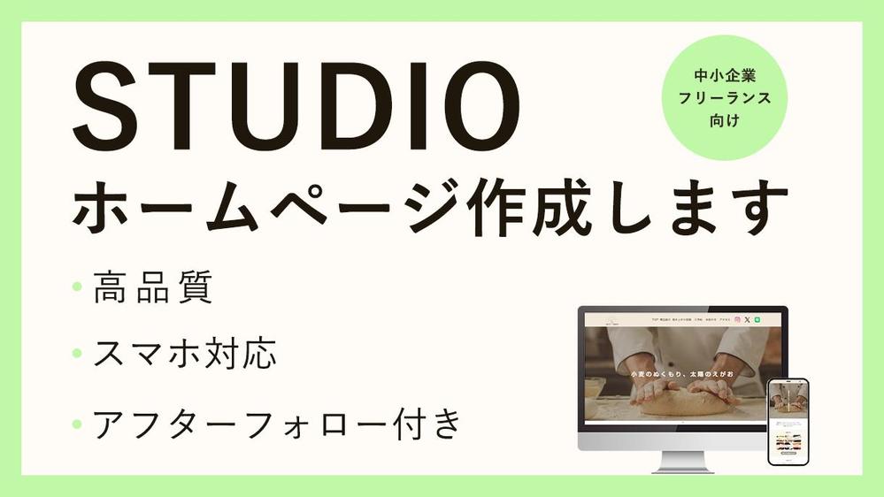 フリーランス・中小企業向け】STUDIOでホームページ作成します|Webサイトデザイン・ホームページ制作の外注・代行|ランサーズ