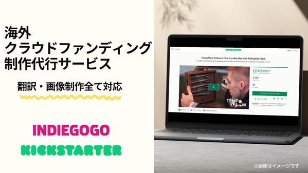 海外クラウドファンディングに熟知したデザイナーがプロジェクトページを制作します