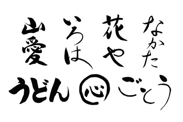 お店の名前やロゴなどその他どんな文字でも毛筆で書きます