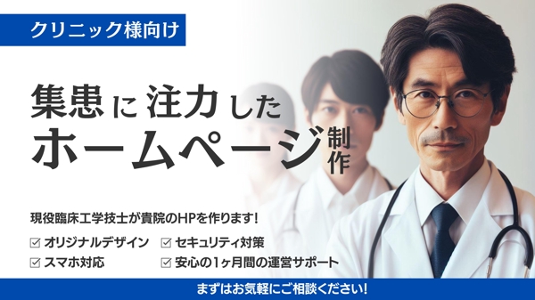 クリニック向け】集患に注力したオリジナルホームページをWordPressで制作します