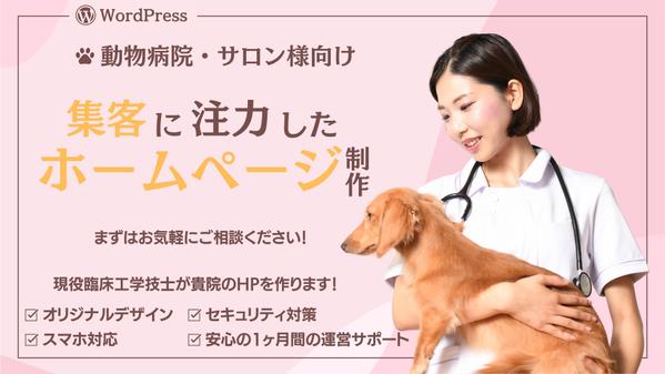 動物病院・サロン向け】集客に注力したホームページをWordPressで制作します