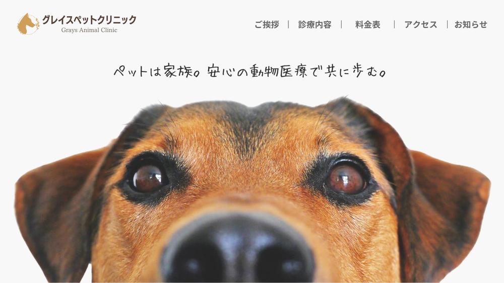 動物病院・サロン向け】集客に注力したホームページをWordPressで制作します