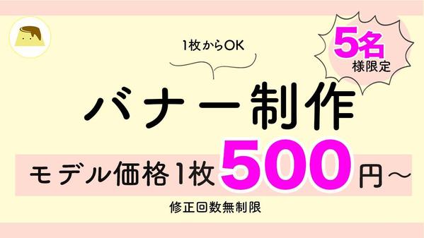 最短翌日！モデル料金【5名限定】1枚500円でバナーを制作し	ます