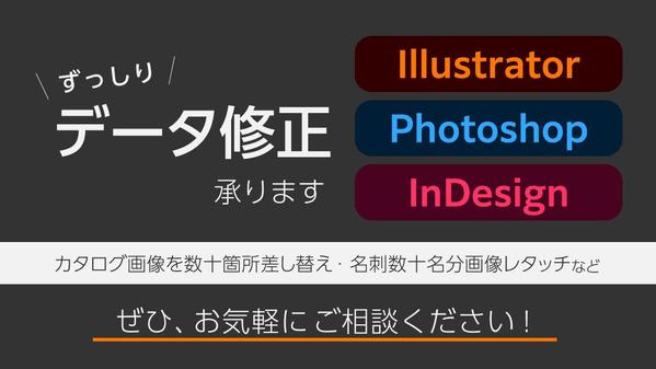 Adobe  Ai・Ps・Id のずっしりデータ修正承ります