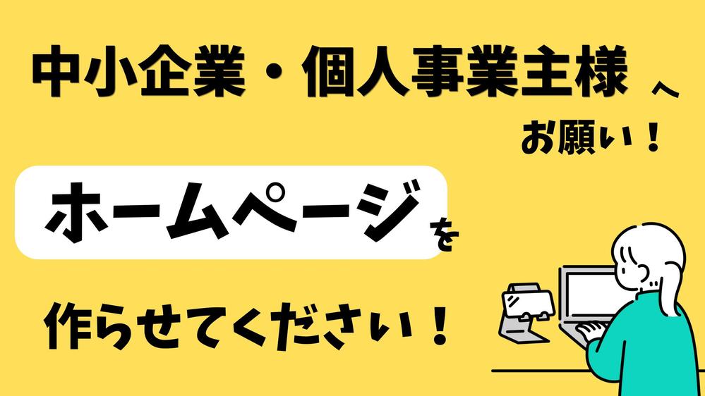 【ホームページ制作に費用をかけたくない方へ】 無料でホームページを制作します