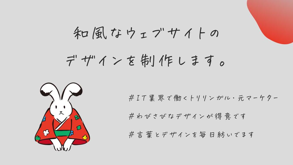 海外の読者にも魅力が伝わる、和風のウェブデザインを制作します